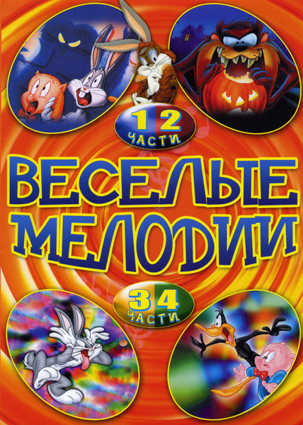 Веселые Мелодии 4 Части на DVD
