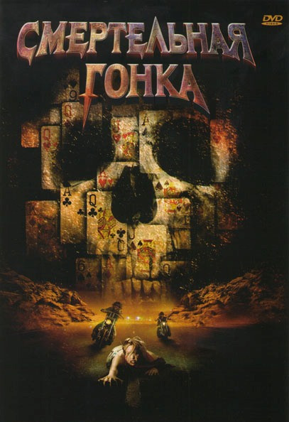Смертельная гонка на DVD Смертельная гонка на DVD