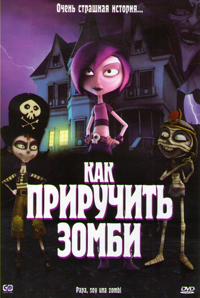 Как приручить зомби на DVD