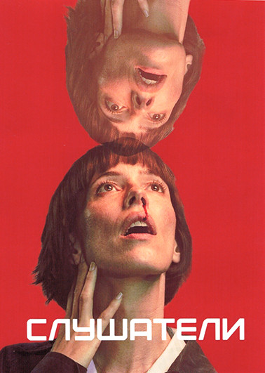 Слушатели 1 Сезон (5 серий) на DVD