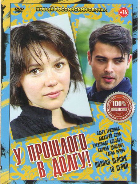 У прошлого в долгу (16 серий) на DVD