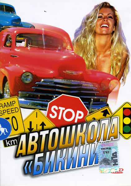 Автошкола бикини  на DVD
