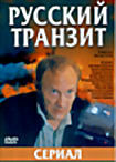 Русский транзит. Сериал. 6 серий на DVD