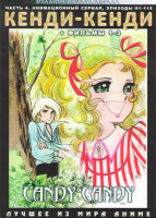 Изображение товара Кенди Кенди 4 Часть (91-115 серии) / 1,2,3 Фильмы (2 DVD)