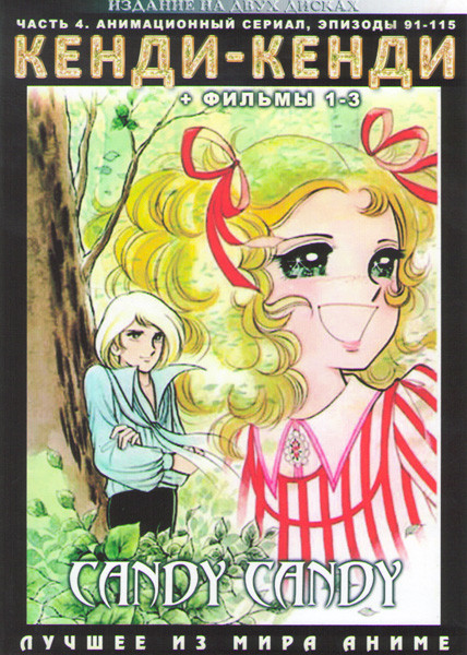 Кенди Кенди 4 Часть (91-115 серии) / 1,2,3 Фильмы (2 DVD) на DVD Кенди Кенди 4 Часть (91-115 серии) / 1,2,3 Фильмы (2 DVD) на DVD