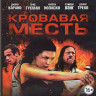 Кровавая месть (Blu-ray) на Blu-ray