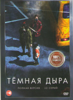 Изображение товара Темная дыра (Черная дыра) (12 серий)