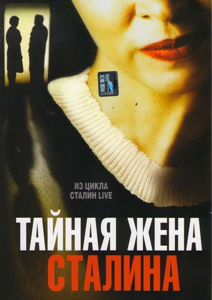 Тайная жена Сталина на DVD