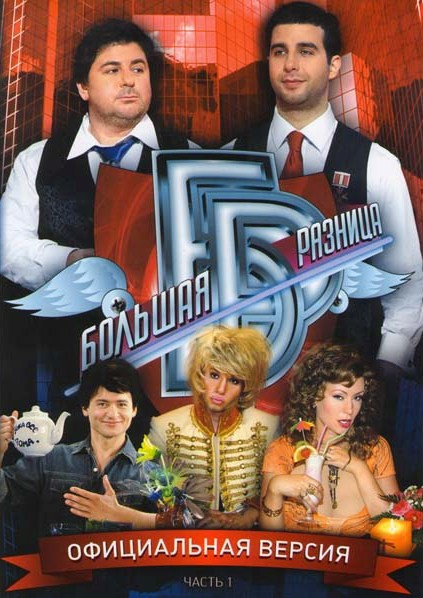 Большая разница 1 Часть на DVD Большая разница 1 Часть на DVD