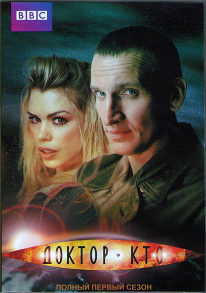 Доктор Кто 1 Сезон (13 серий) (2DVD) на DVD Доктор Кто 1 Сезон (13 серий) (2DVD) на DVD