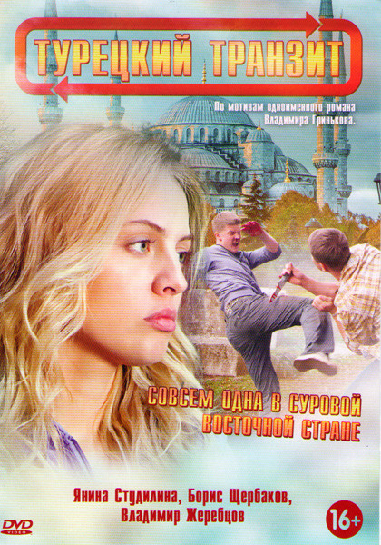 Турецкий транзит (8 серий) на DVD Турецкий транзит (8 серий) на DVD