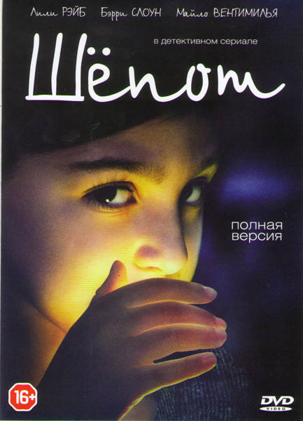 Шепот (13 серий) на DVD