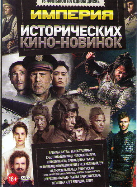 Империя исторических кино новинок (Великая битва / Несокрушимый / Счастливый принц / Человек на луне / Кольцо Намея / Примадонна / История одного назн на DVD