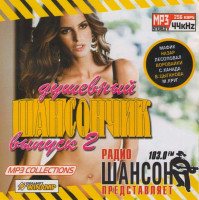 Изображение товара Душевный шансончик mp3