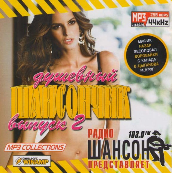 Душевный шансончик mp3 на DVD