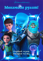 Изображение товара Мегамозг рулит 1 Сезон 2 Часть (9-16 серии)