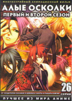 Изображение товара Багровые осколки (Алые осколки) 1,2 Сезоны (26 серий) (2 DVD)