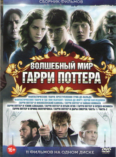 Волшебный мир Гарри Поттера (Фантастические твари Преступления Грин де Вальда /Фантастические твари и где они обитают / Волан де Морт Корни наследника на DVD Волшебный мир Гарри Поттера (Фантастические твари Преступления Грин де Вальда /Фантастические твари и где они обитают / Волан де Морт Корни наследника на DVD