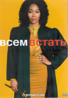 Изображение товара Всем встать 1 Сезон (21 серия) (3DVD)