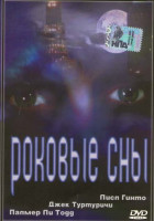 Изображение товара Роковые сны