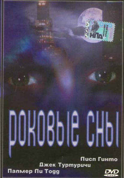 Роковые сны  на DVD
