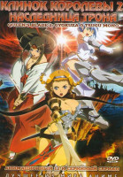 Изображение товара Клинок королевы 2 Наследница трона (12 серий)