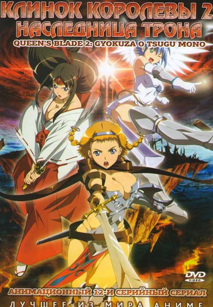 Клинок королевы 2 Наследница трона (12 серий) на DVD