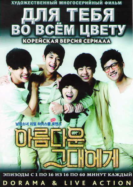 Для тебя во всем цвету (16 серий) (4 DVD) на DVD
