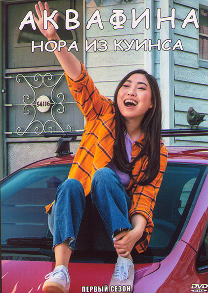 Аквафина Нора из Куинса 1 Сезон (10 серий) на DVD