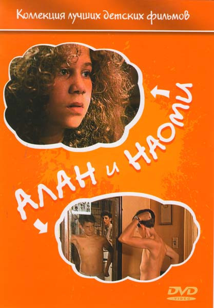 Алан и Наоми на DVD Алан и Наоми на DVD