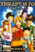 Изображение товара Хикару и Го 2 Часть (53-75 эпизоды)