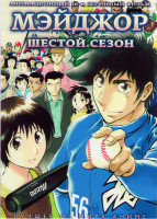 Изображение товара Мэйджор 6 Сезон (26 серий) (2 DVD)