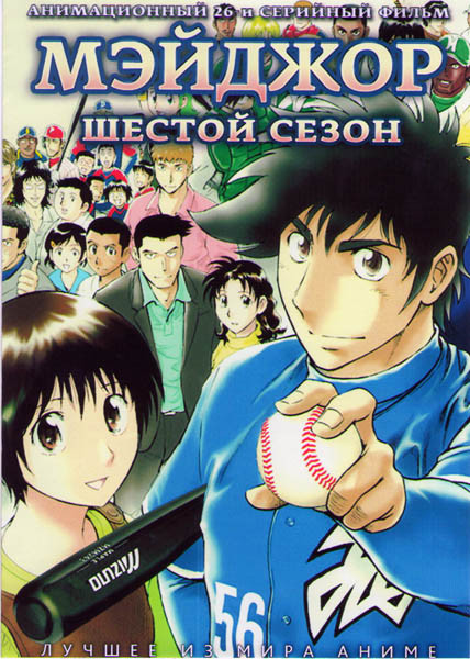 Мэйджор 6 Сезон (26 серий) (2 DVD) на DVD