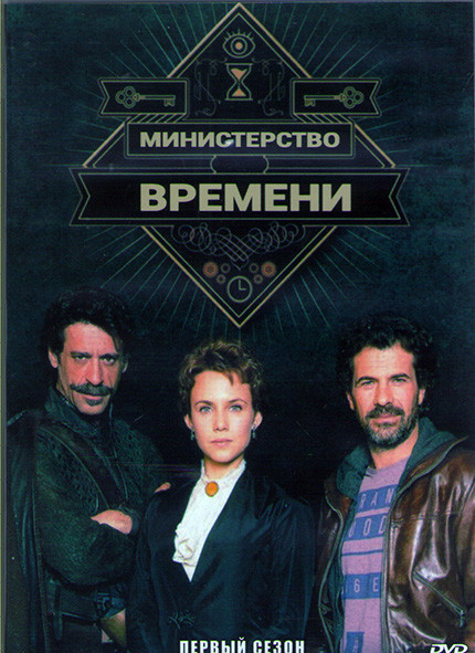 Министерство времени 1 Сезон (8 серий) (2DVD) на DVD