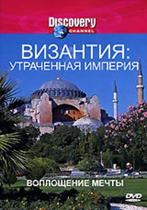 Discovery Византия Утраченная империя Воплощение мечты на DVD