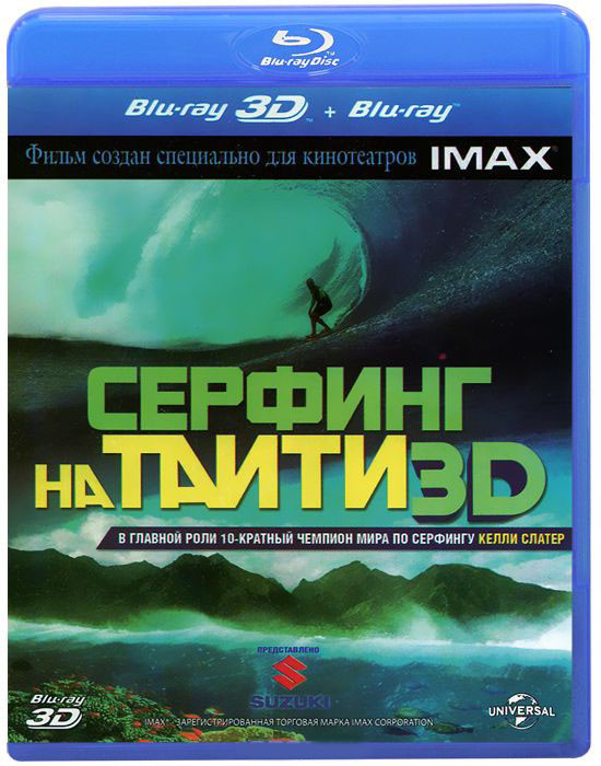 Серфинг на Таити 3D+2D (2 Blu-ray) на Blu-ray Серфинг на Таити 3D+2D (2 Blu-ray) на Blu-ray