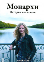 Изображение товара Монархи История скандалов 1 Сезон (4 серии)