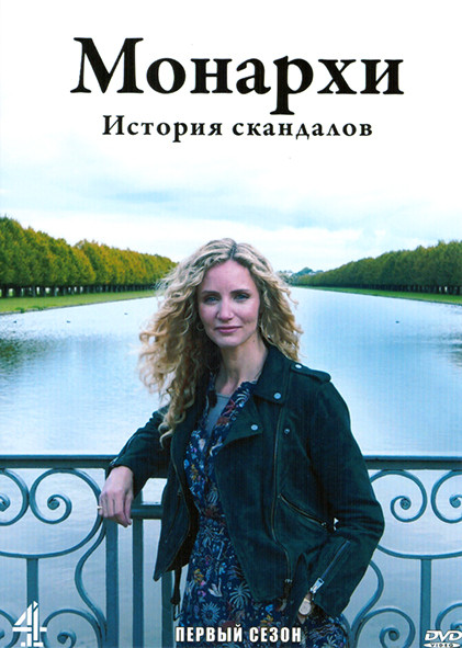 Монархи История скандалов 1 Сезон (4 серии) на DVD