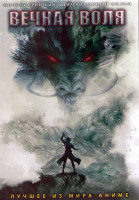 Изображение товара Вечная воля (52 серии) (4DVD)