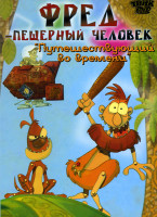 Изображение товара Фред пещерный человек Путешествующий во времени