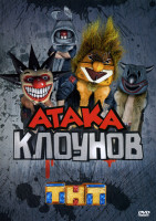 Изображение товара Атака клоунов