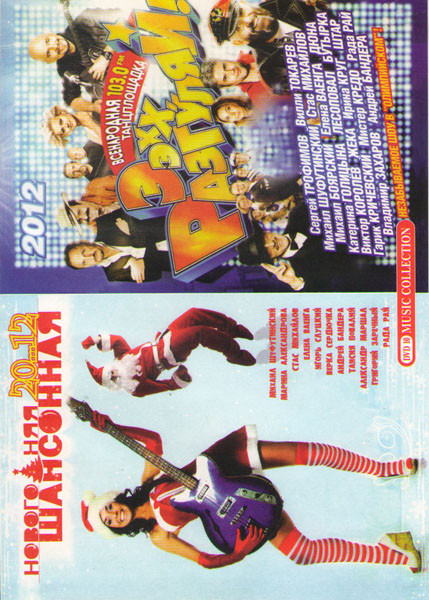 Новогодняя шансонная / Эх разгуляй на DVD