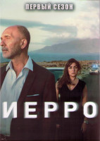 Изображение товара Иерро 1 Сезон (8 серий) (2DVD)
