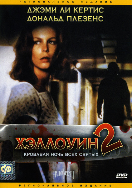 Хэллоуин 2  на DVD