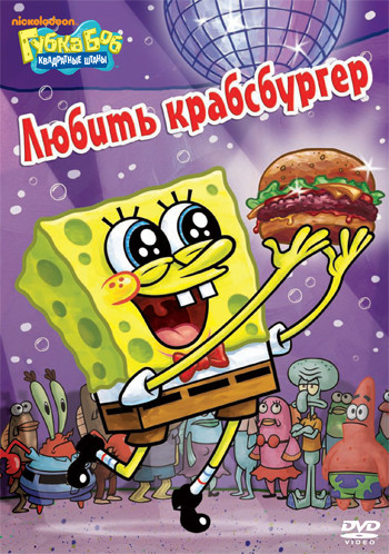 Губка Боб Квадратные Штаны 18 Выпуск Любить крабсбургер (6 серий) на DVD