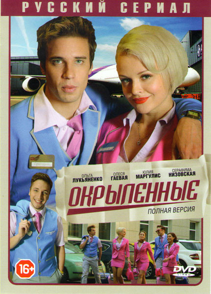 Окрыленные (20 серий) на DVD