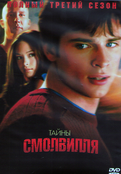 Тайны Смолвиля 3 Сезон (22 серии) (3DVD) на DVD Тайны Смолвиля 3 Сезон (22 серии) (3DVD) на DVD
