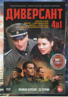 Изображение товара Диверсант 1 (4 серии) / Диверсант 2 Конец войне (10 серий) / Диверсант 3 Крым (4 серии) / Диверсант 4 Идеальный шторм (4 серии)