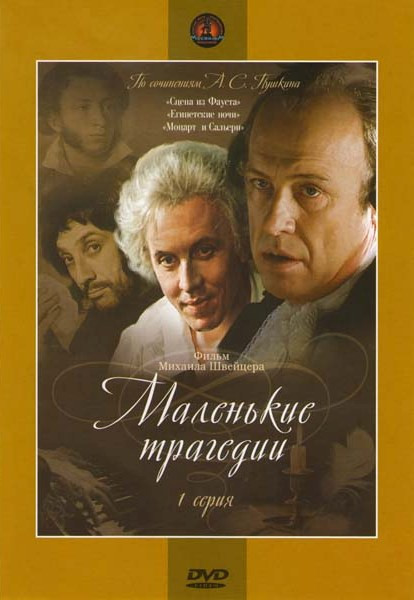 Маленькие трагедии (1 серия) (Ремастированный) на DVD Маленькие трагедии (1 серия) (Ремастированный) на DVD