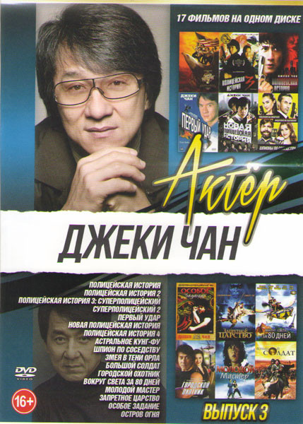 Джеки Чан 3 Выпуск (Полицейская история 1,2,3 / Суперполицейский 2 / Первый удар / Новая полицейская история / Полицейская история 4 / Астральное Кунг на DVD